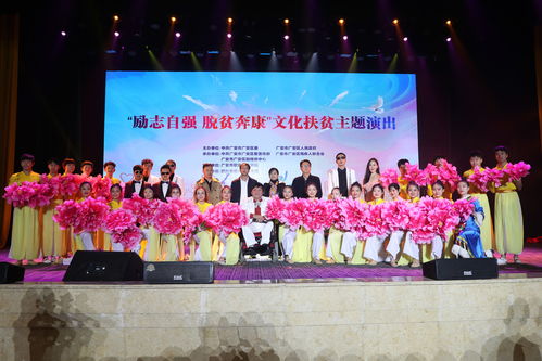 川東熱土展新風，文化甘泉潤心田——四川廣安舉辦“勵志自強 脫貧奔康”文化扶貧主題巡演