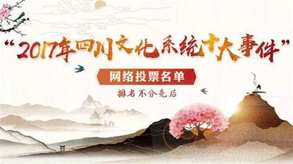 聚力南充風采，共襄文化盛舉——為南充投票，助力四川文化系統十大事件評選